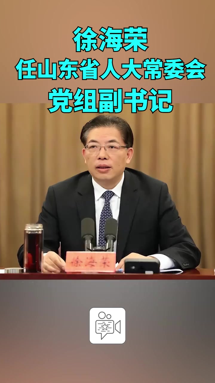 徐海荣任山东省人大常委会党组副书记