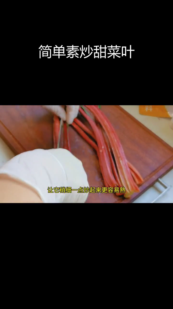 素炒甜菜叶,轻松做家常美味