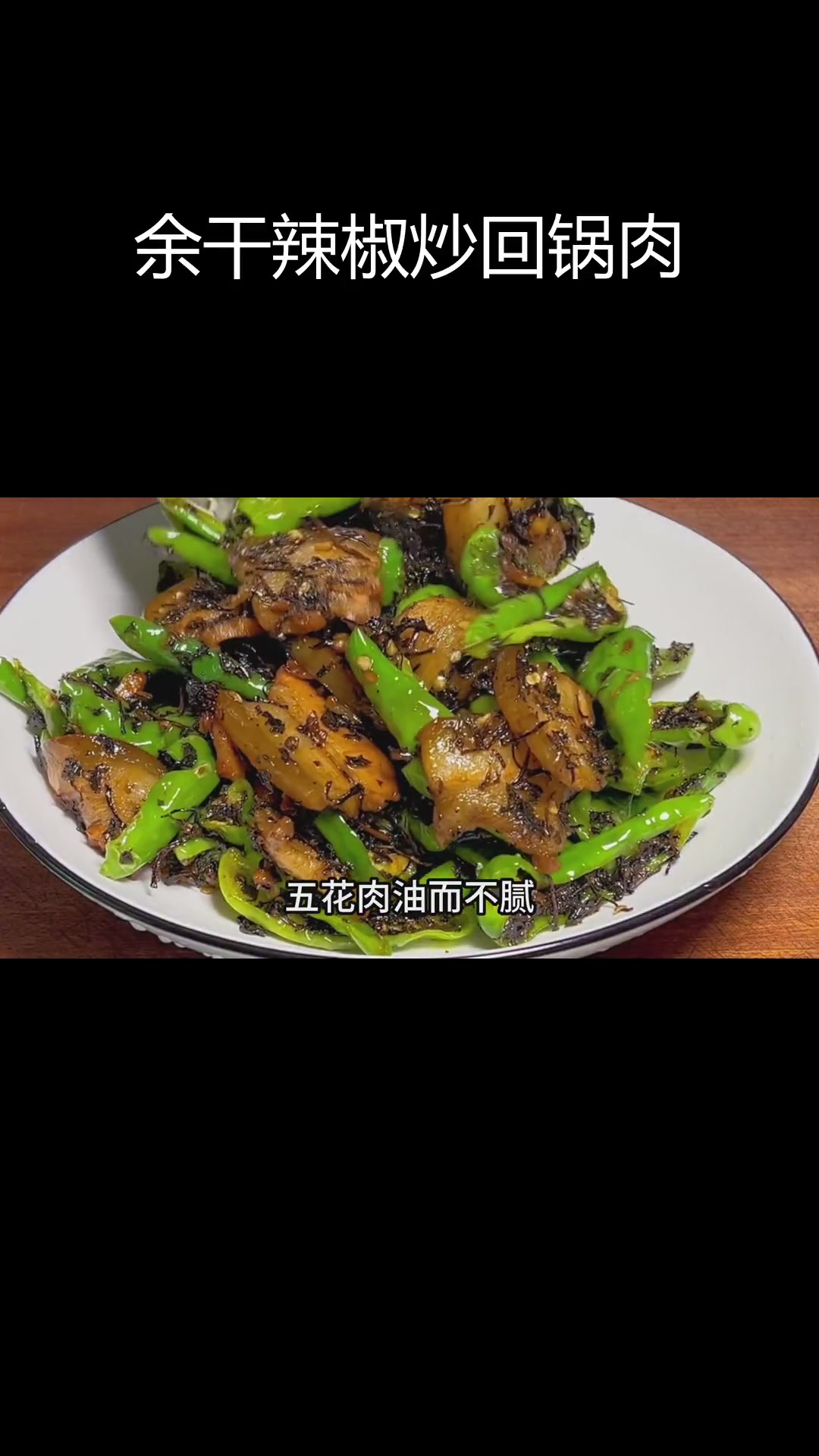 香辣回锅肉,五花肉的完美搭配