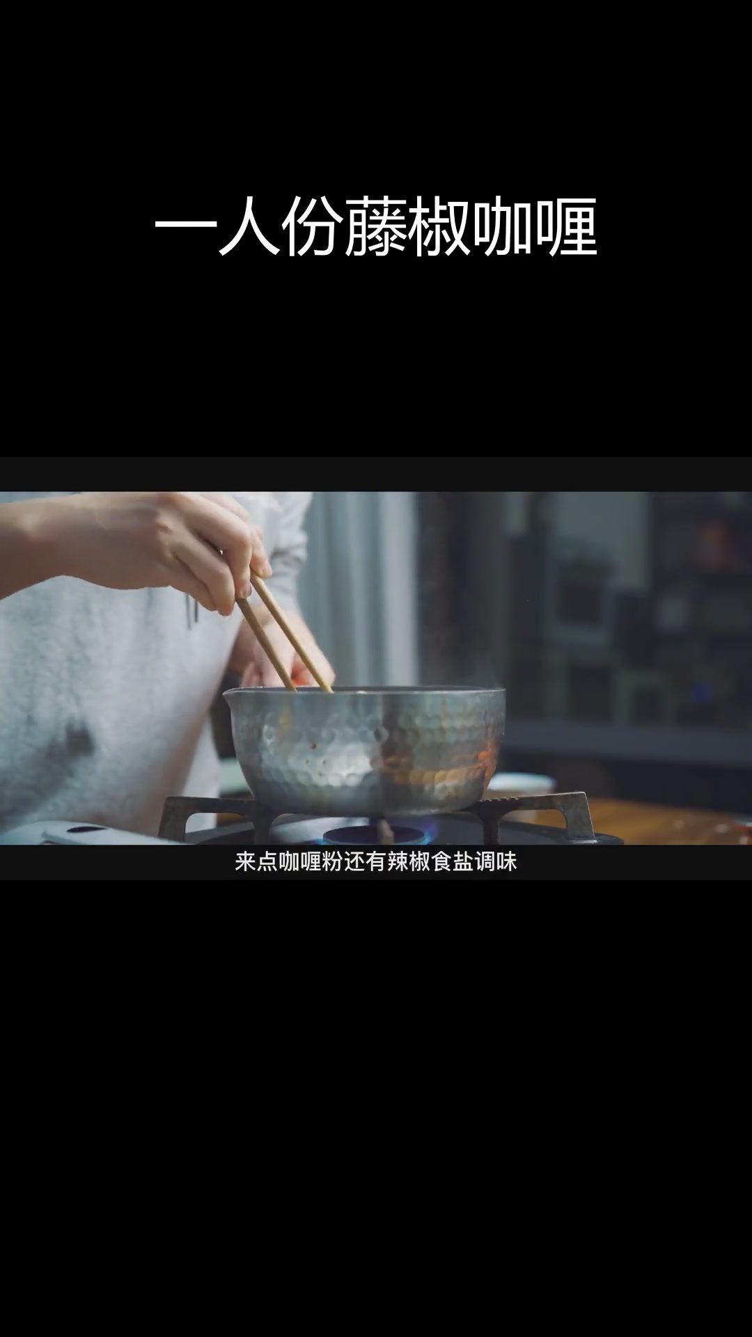 藤椒咖喱牛腩饭,辣麻过瘾的晚餐