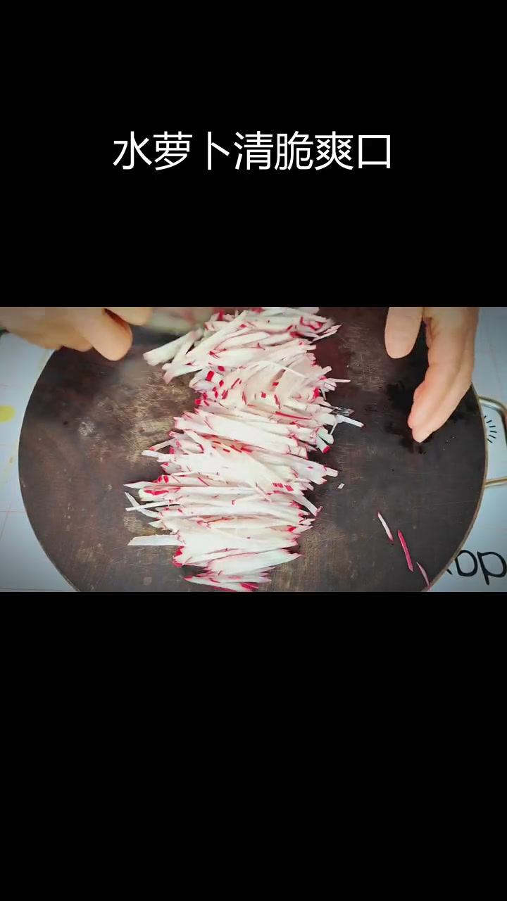 清爽水萝卜凉拌,酸甜开胃又下饭