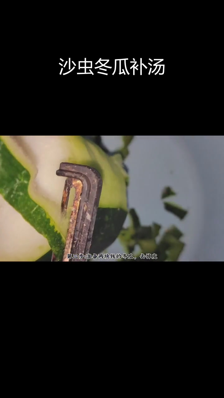 沙虫冬瓜汤,营养满分,三天两头吃