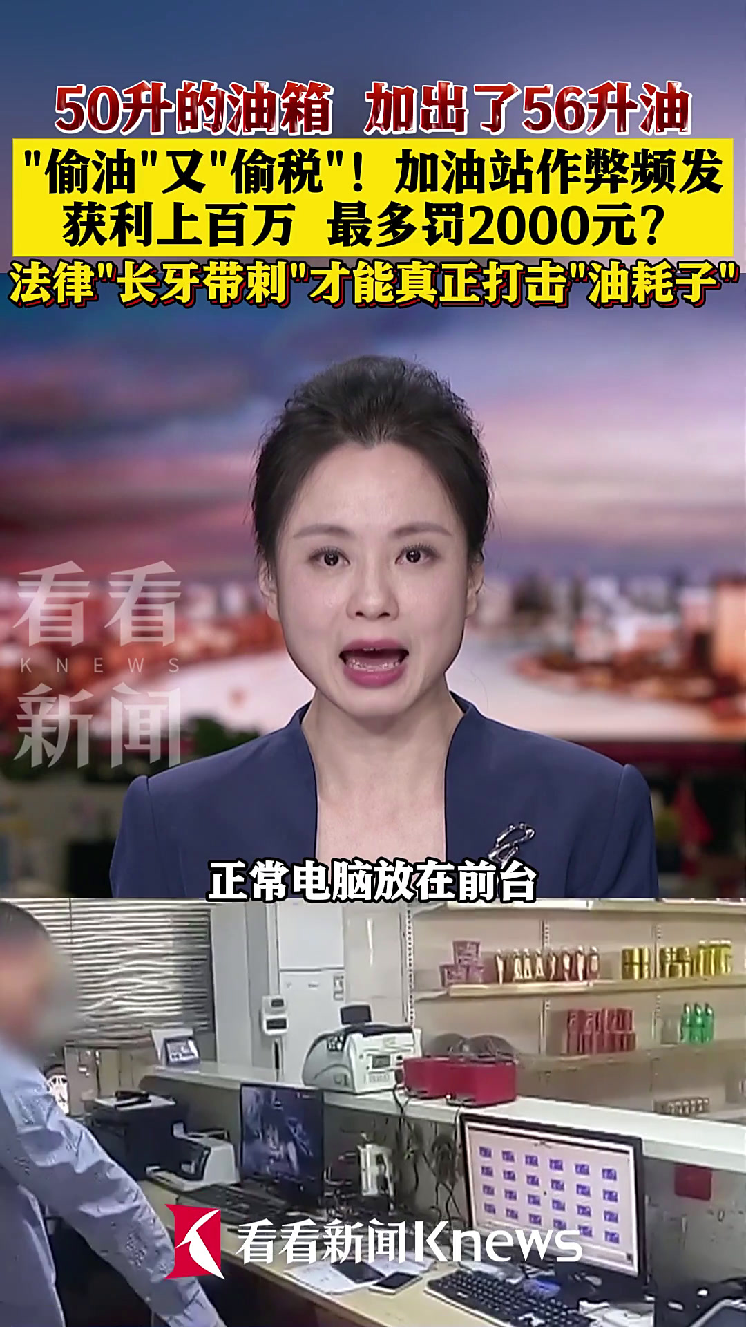 加油站“偷油“又“偷税“ 法律必须“长牙带刺