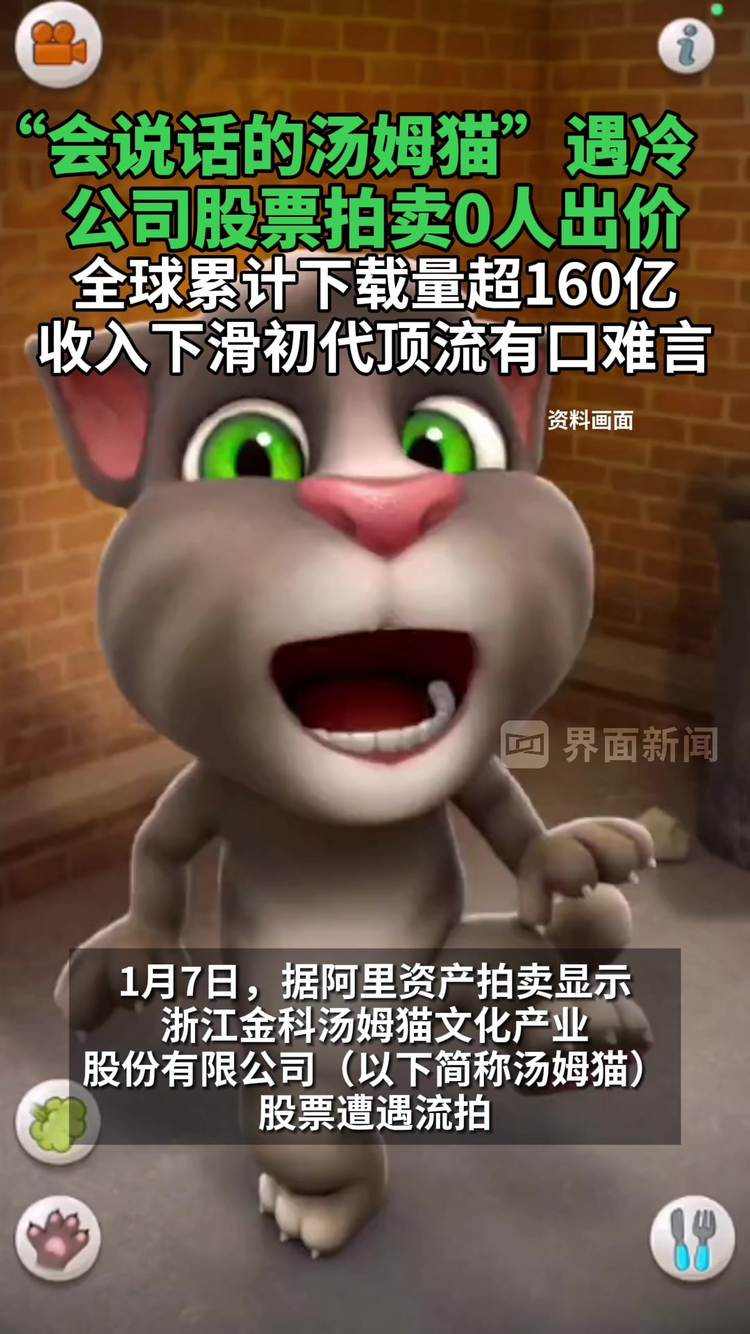 “会说话的汤姆猫”遇冷,公司股票拍卖0人出价;全球累计下载量超160亿,收入下滑初代顶流有