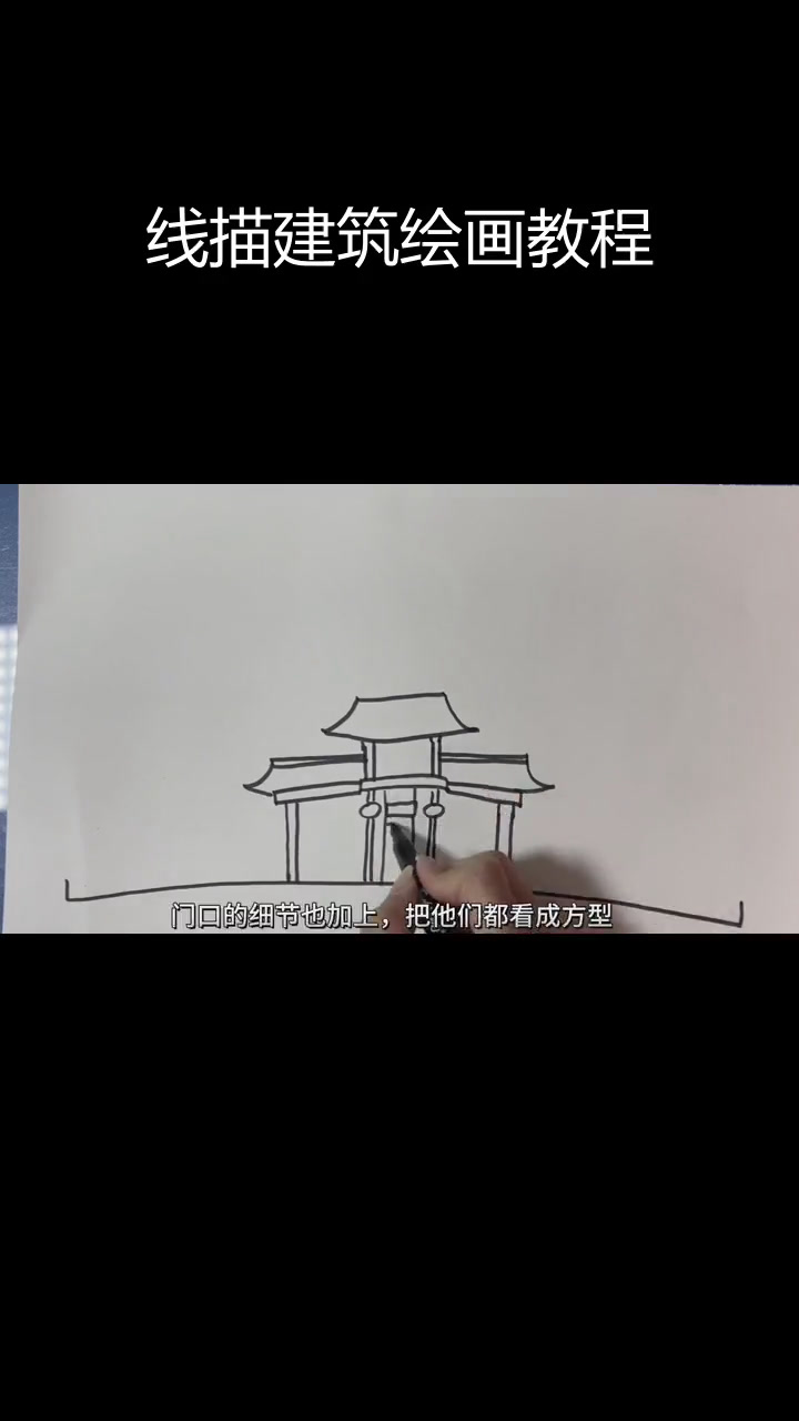 轻松学会简笔画建筑,掌握线描技巧