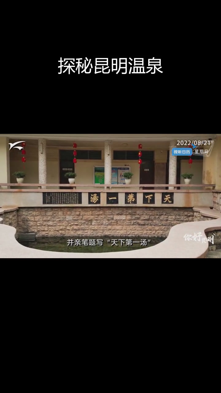 昆明碧玉泉:天下第一汤的由来