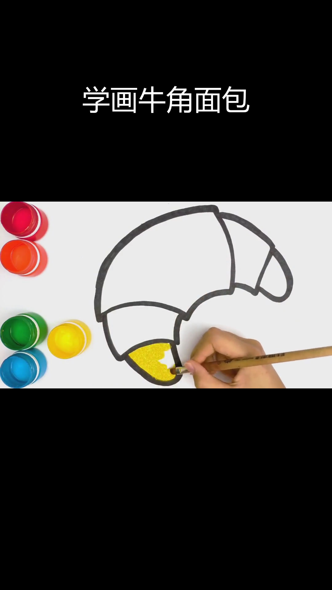 画一个诱人的牛角包,色彩鲜艳又美味