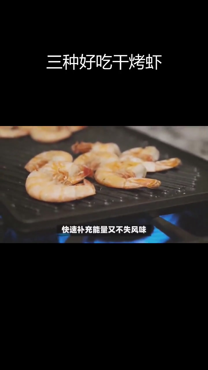 干烤虾的三种美味吃法,轻松解锁海洋风味