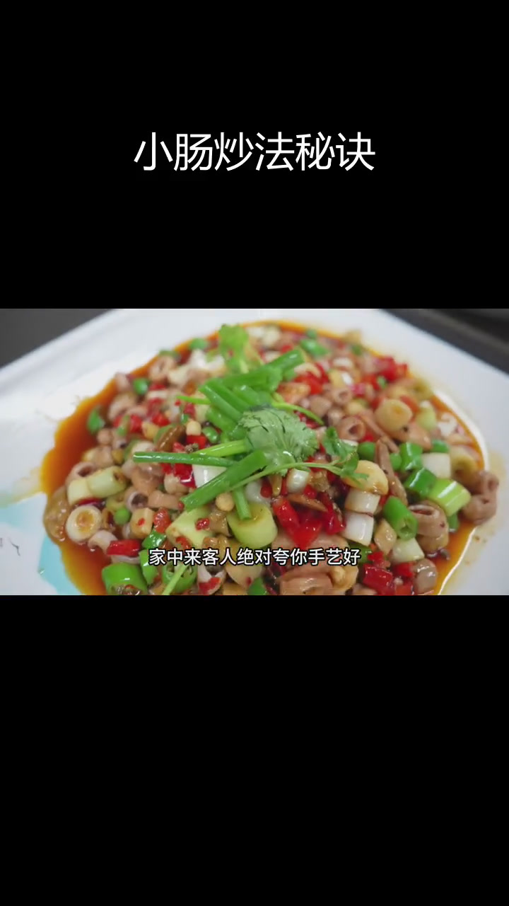 脆爽小肠,家常做法大公开