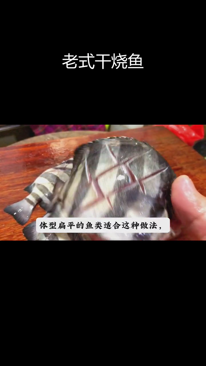 传统干烧鱼的做法,鲜美又经典