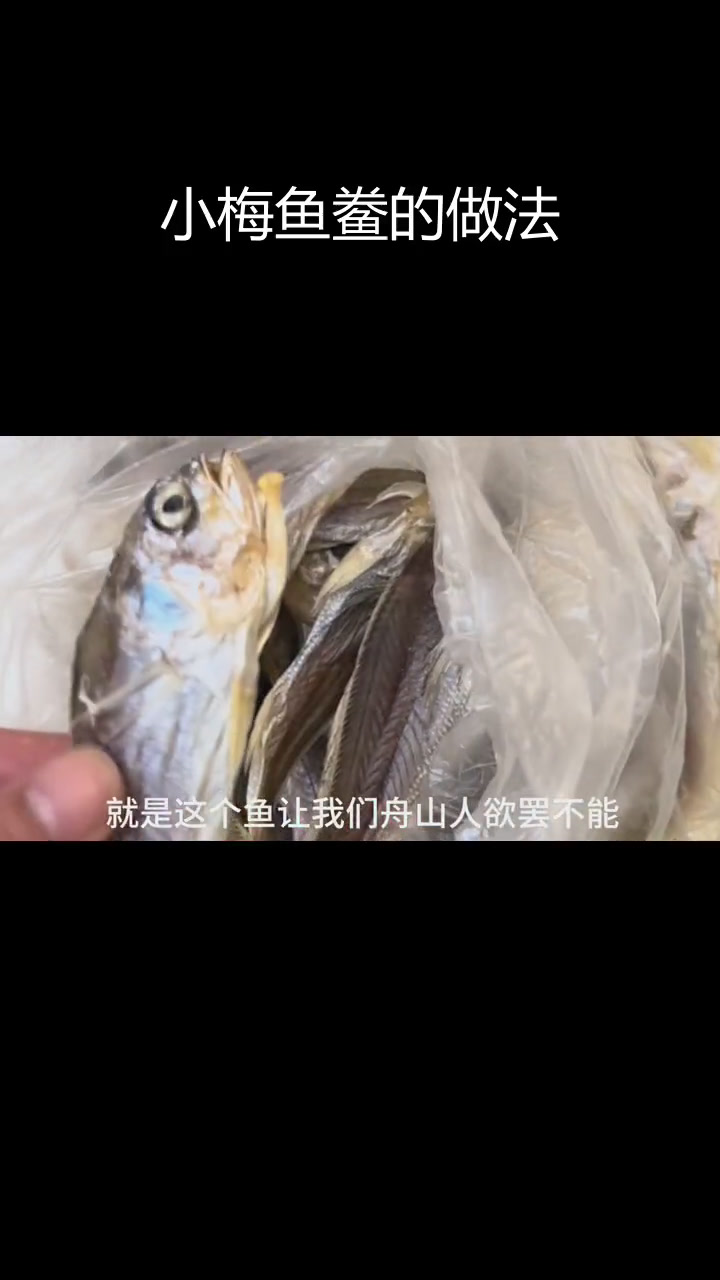 舟山小梅鱼鲞的简单做法,鲜美至极