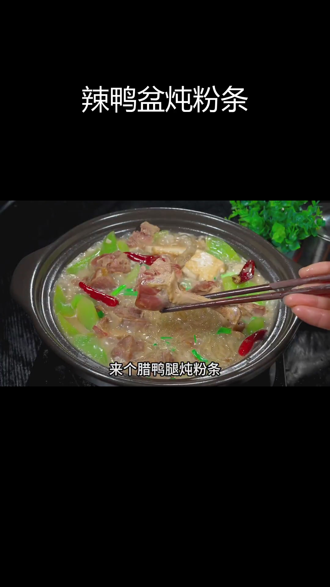 腊鸭腿炖莴笋,粉条香浓入味