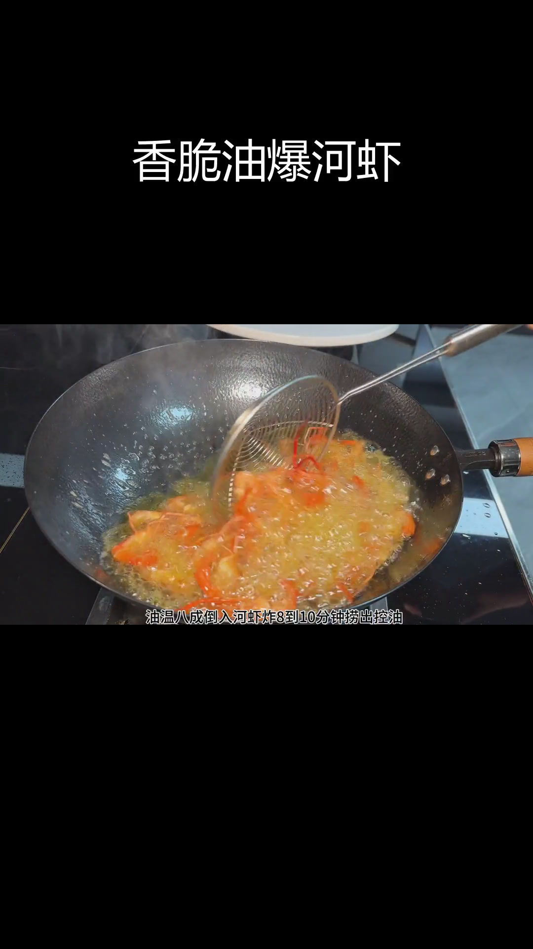 油爆河虾,江浙风味必试