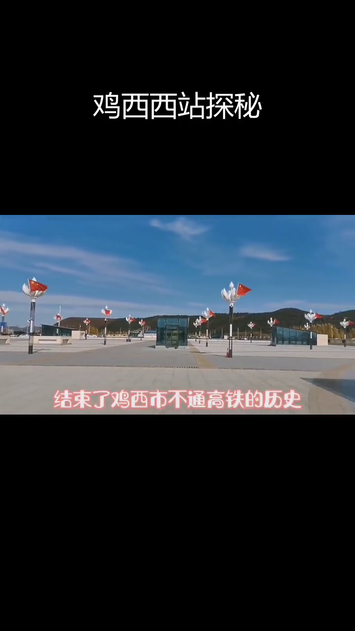 中国最东端高铁站:鸡西西站的魅力