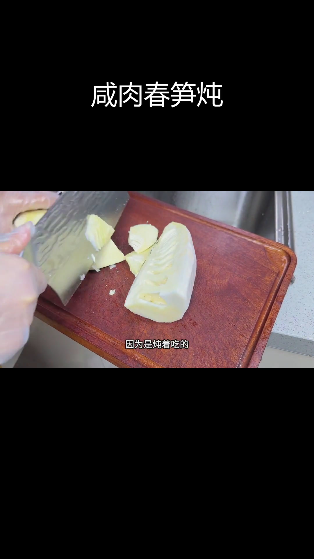 咸肉酸菜春笋煲,鲜美又开胃