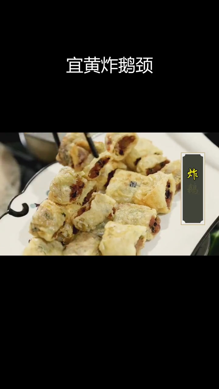 宜黄炸鹅颈的独特风味