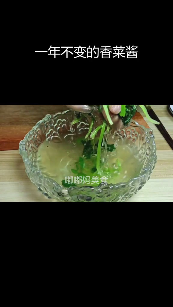 香菜新做法,储存一年不坏