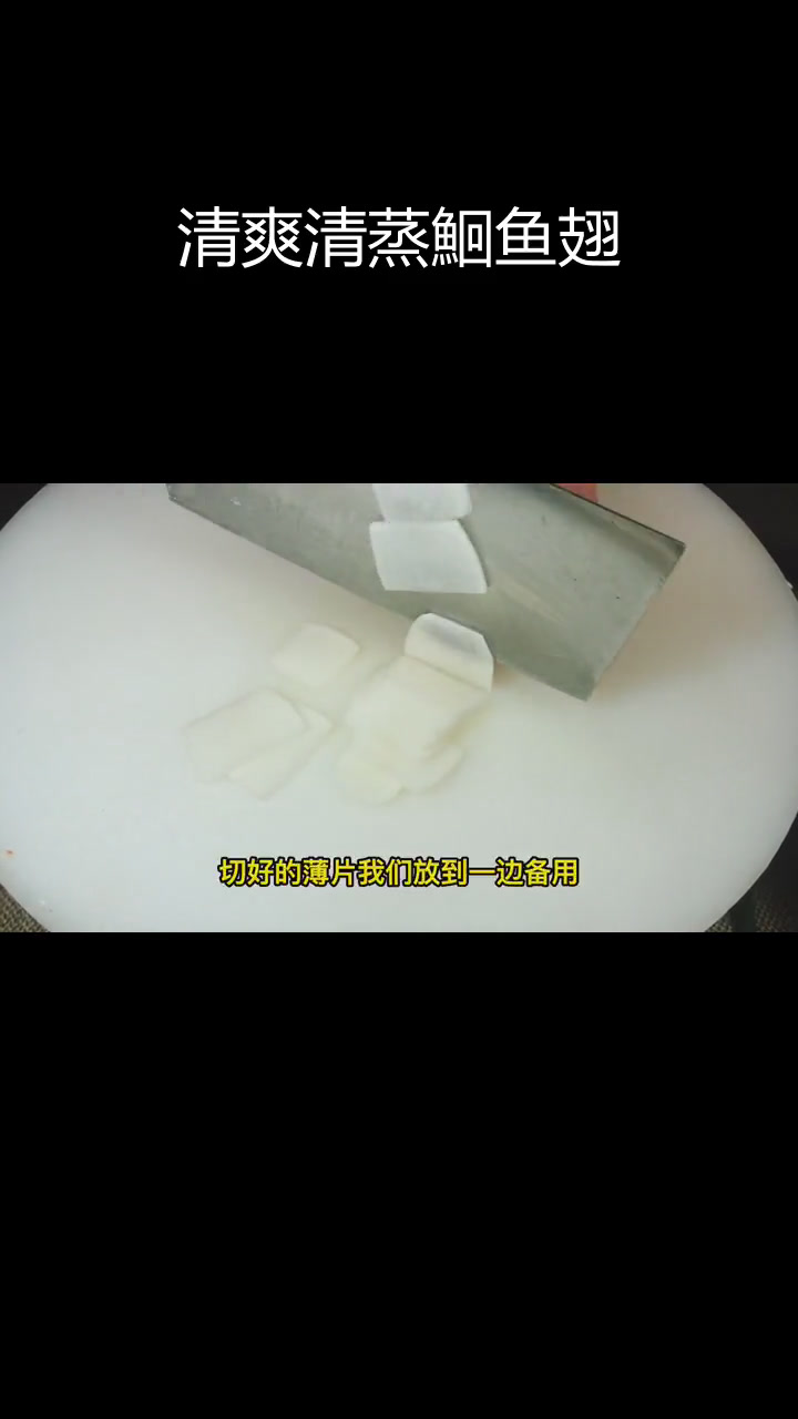 清蒸鮰鱼翅的正确做法,避免油腻口感