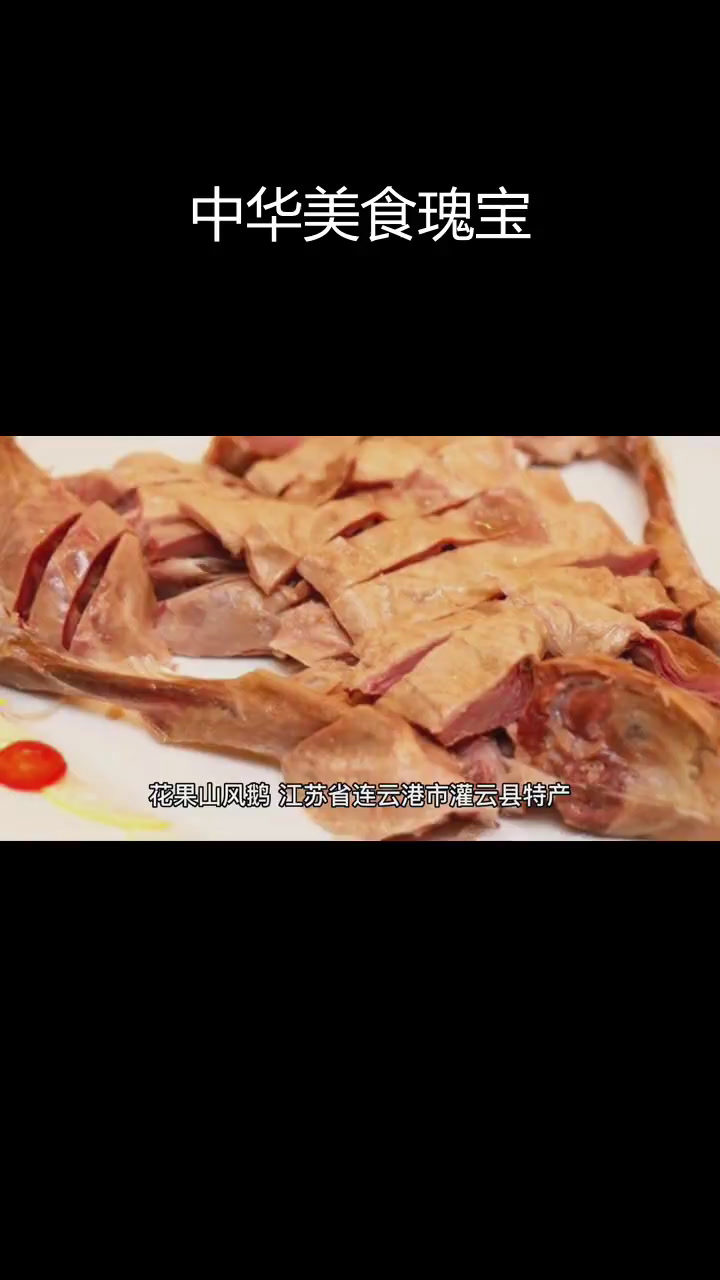 花果山风鹅:三千年传承的独特美味