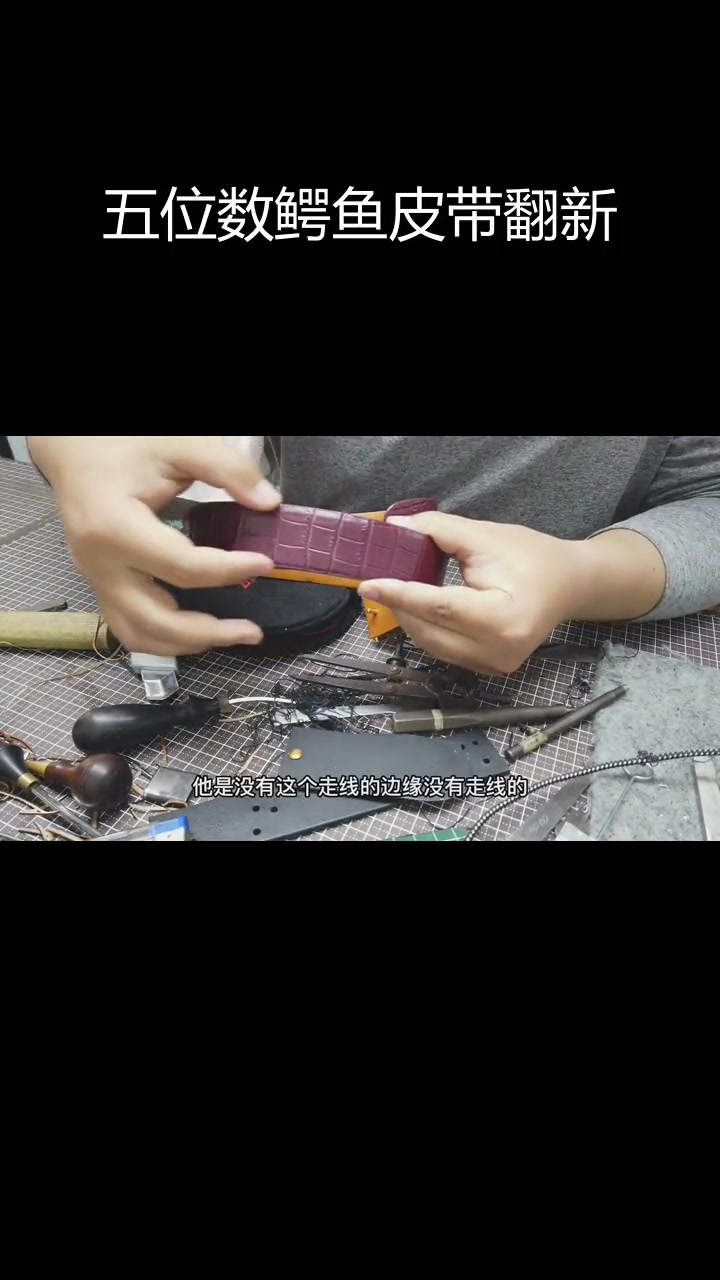 修复五位数鳄鱼皮腰带,效果惊艳