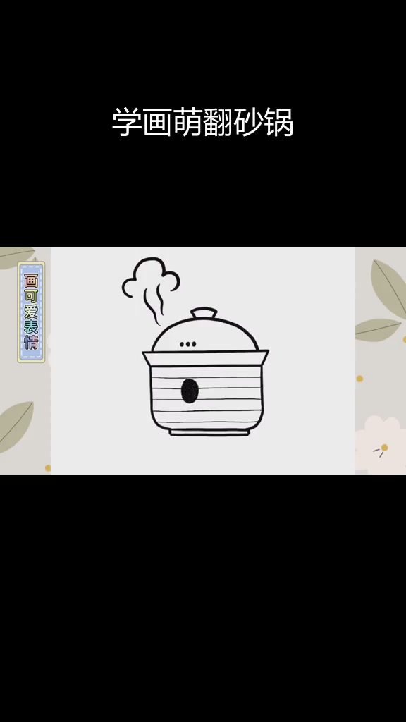 可爱砂锅简笔画教程,轻松学会