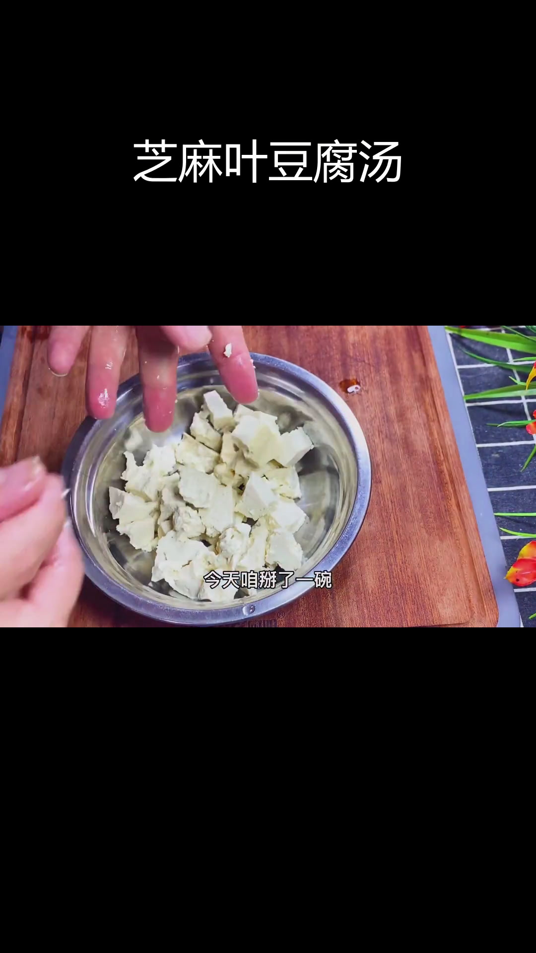 芝麻叶炖豆腐,香气扑鼻