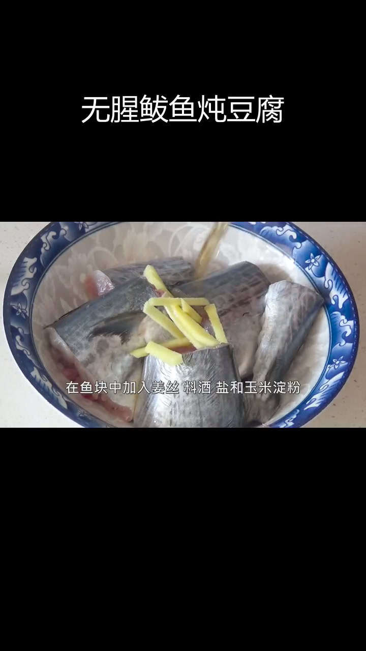 鲅鱼炖豆腐,鲜美入味无腥气