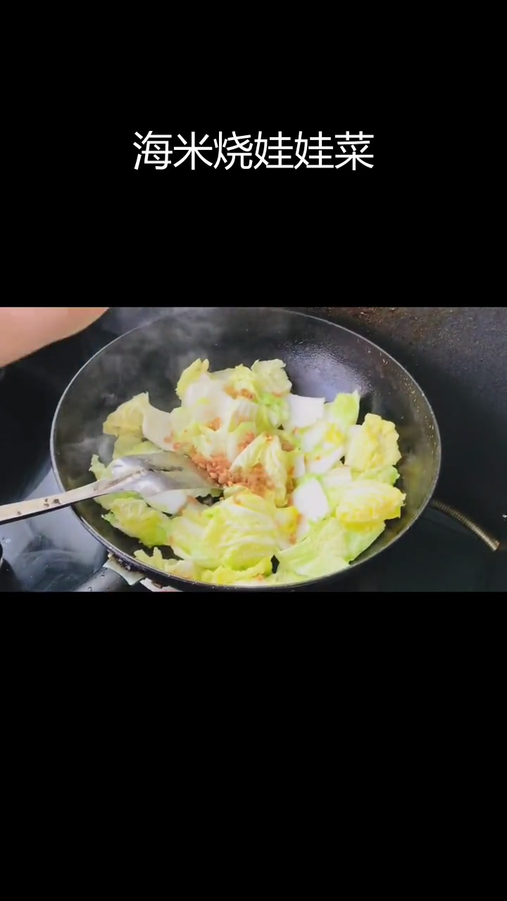 年夜饭必备清淡菜,海米娃娃菜做法