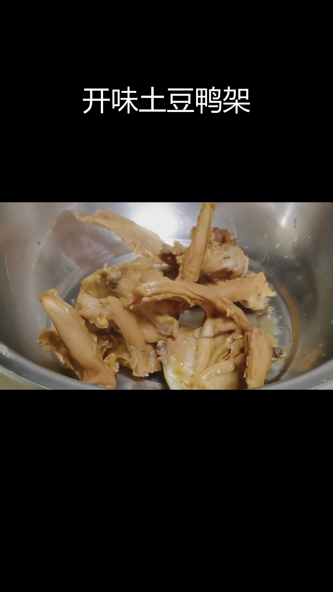 土豆鸭架,酥香麻辣开胃菜