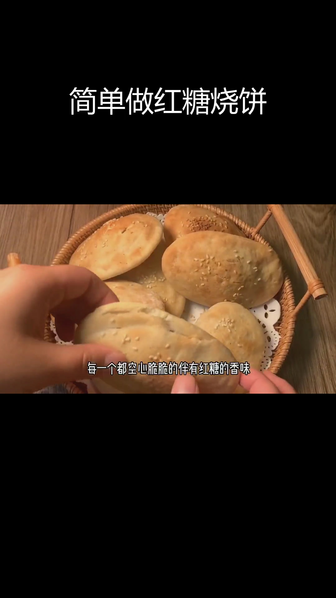 红糖烧饼,外脆内软超好吃