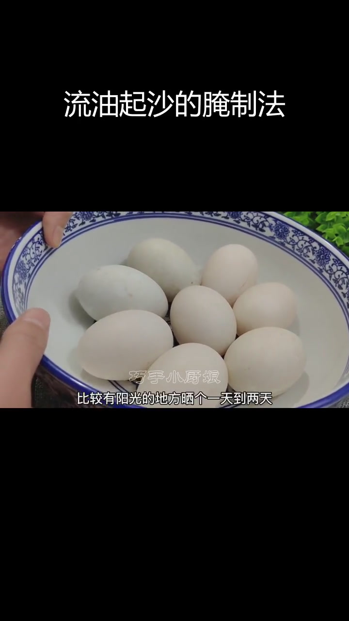 腌鸭蛋不出油?教你简单方法,轻松流沙