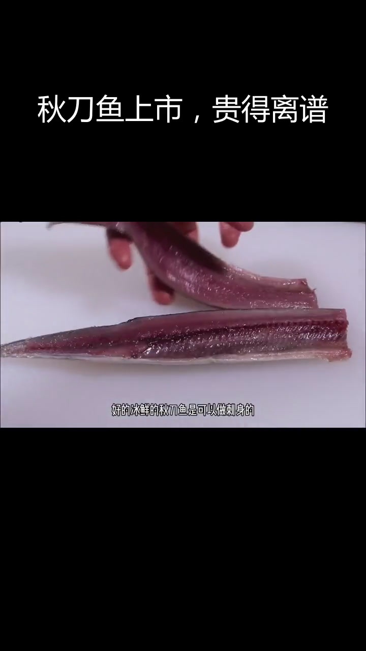 秋刀鱼价格飙升,刺身吃法大揭秘