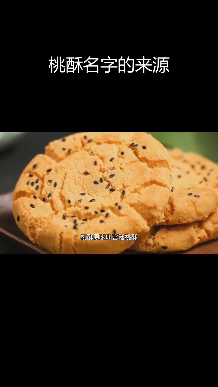 桃酥名称的由来与历史演变