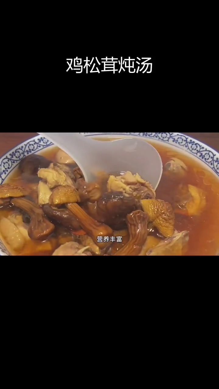姬松茸鸡汤,滋补美味,营养丰富