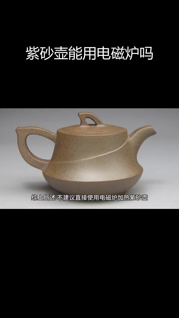 紫砂壶能用电磁炉加热吗?