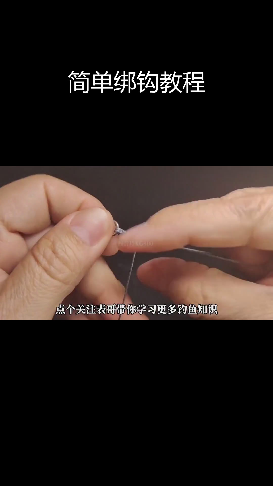 尼龙线绑钩技巧,轻松掌握八字环与鱼钩的绑定方法