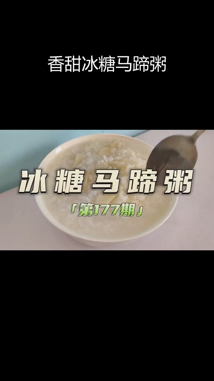 冰糖马蹄粥的做法技巧