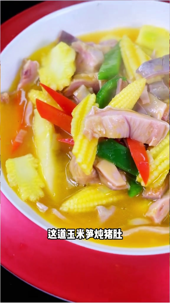 猪肚是月子里必备的食材,这道玉米笋炖猪肚,蛋白质矿物质都非常的丰富,老人小孩都爱吃,快学起