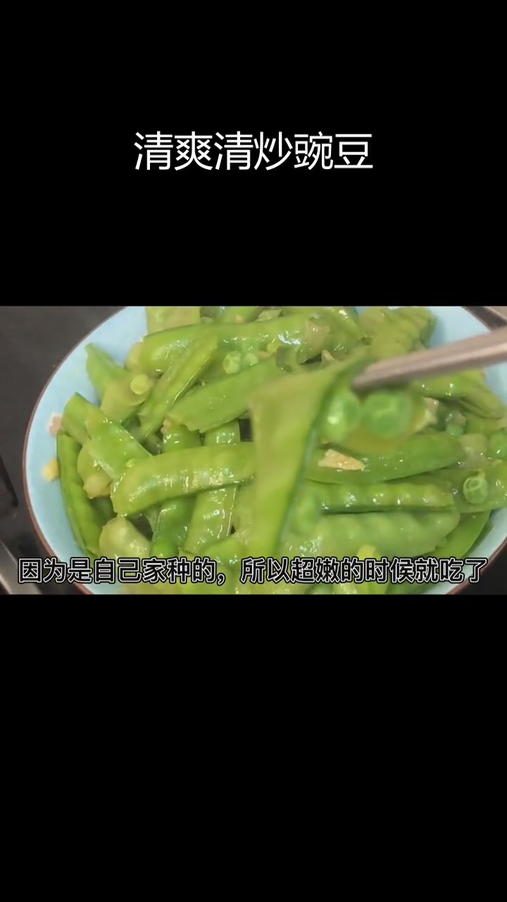 清炒豌豆荚,清脆美味又下饭