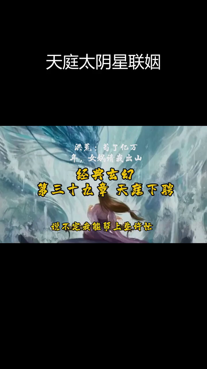 帝俊与女娲议婚,天庭太阴星联姻