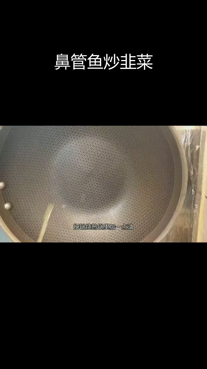 鼻管鱼炒韭菜花,鲜美脆爽家常做法