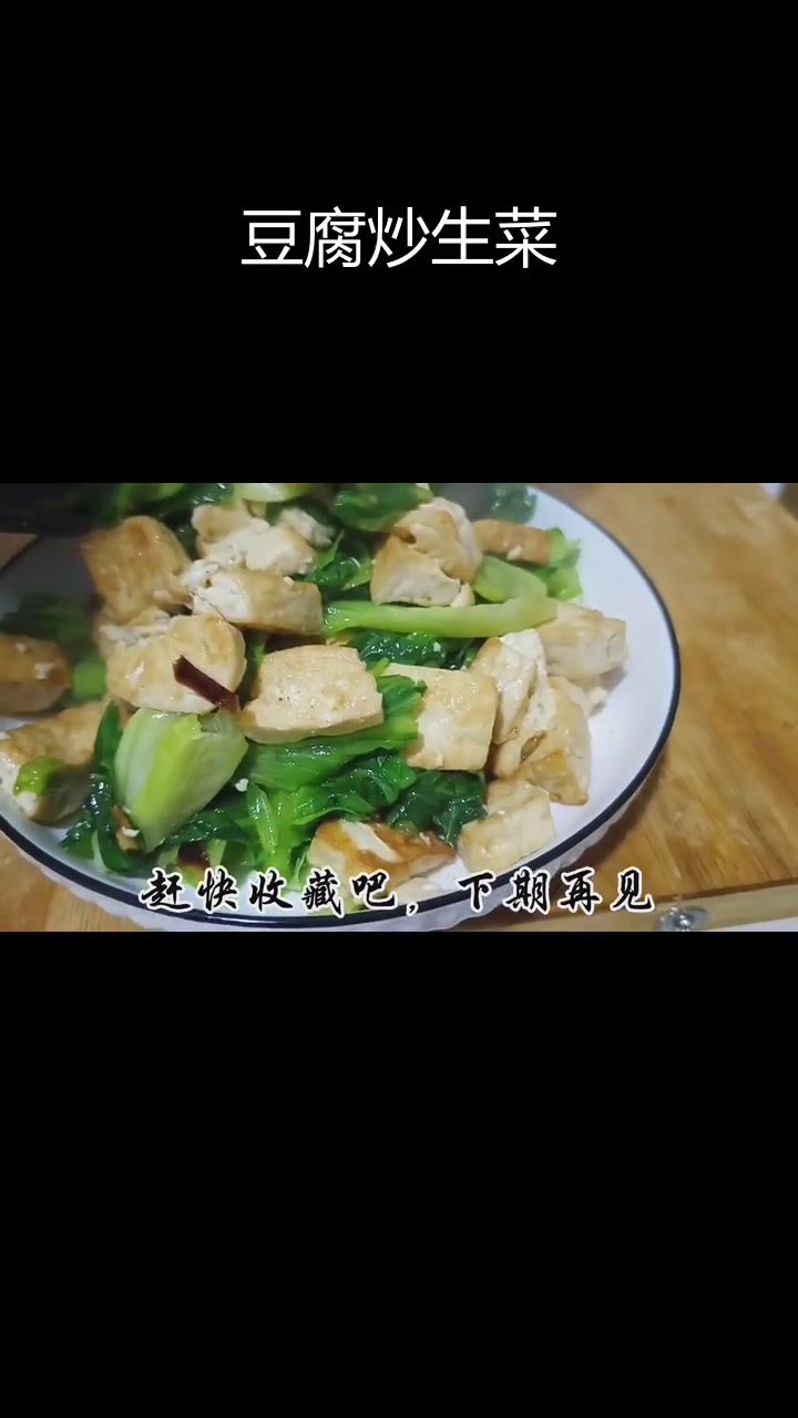 嫩豆腐炒生菜,简单美味