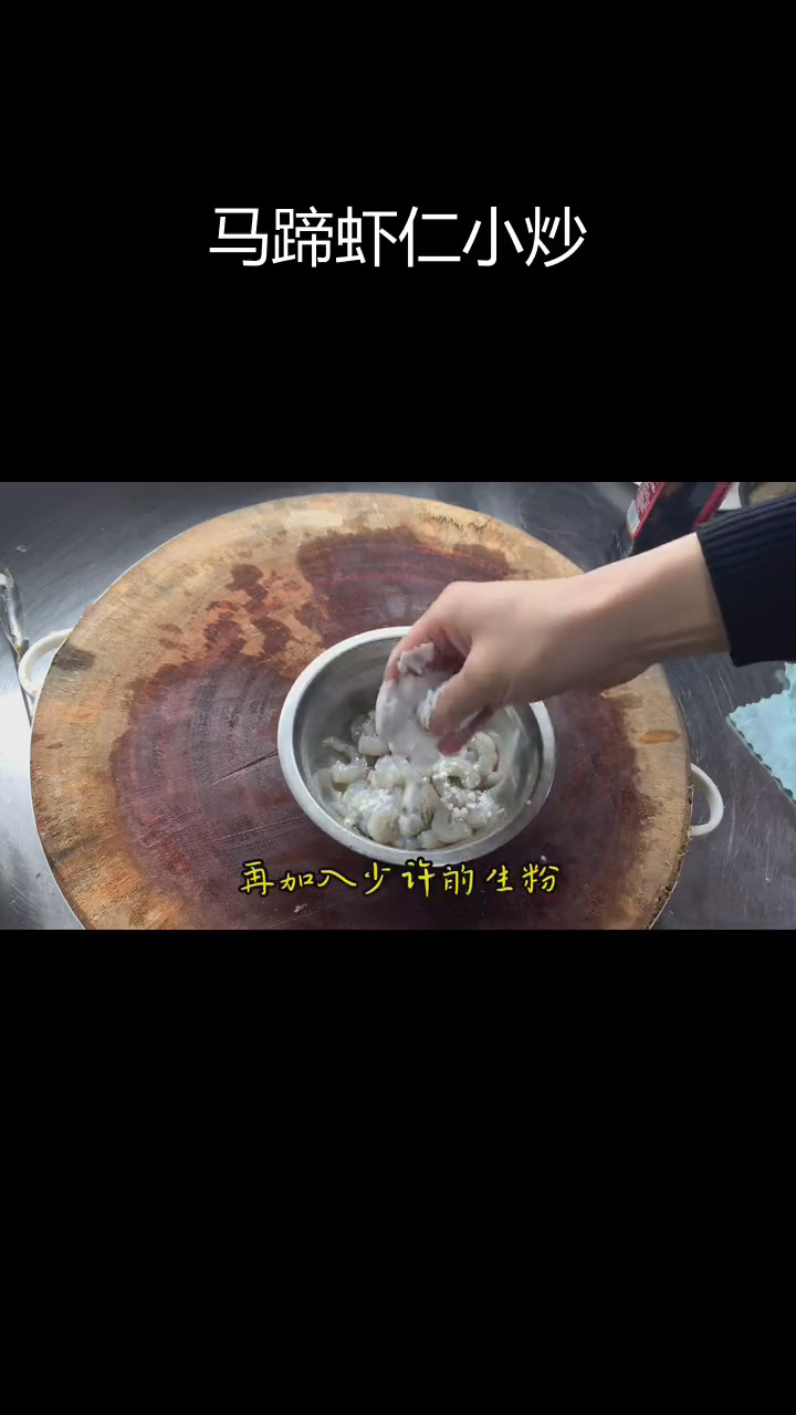 健康小炒:马蹄虾仁,清爽美味