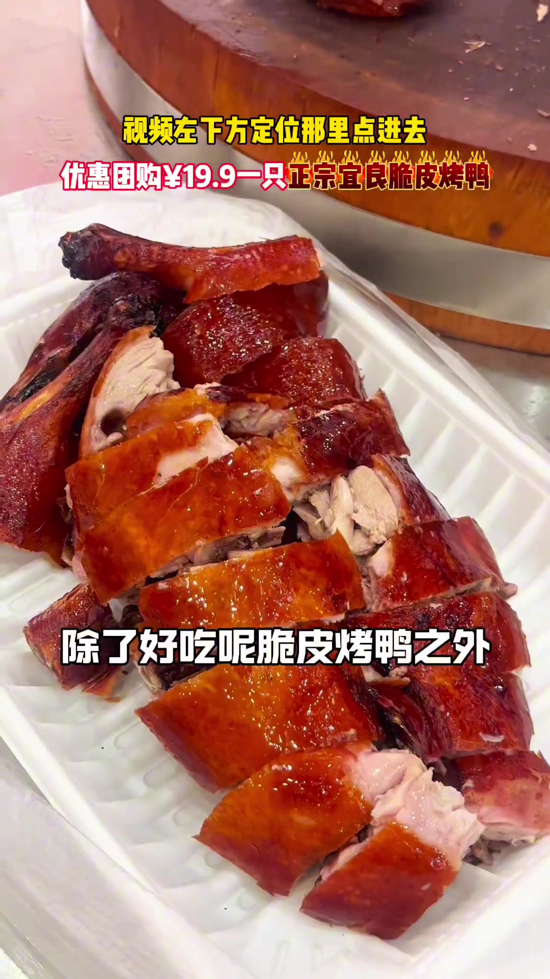 家人们,快来安排正宗宜良脆皮烤鸭、都是新鲜鸭现烤的,好吃好吃太好吃啦而且还相当呢划算现烤现