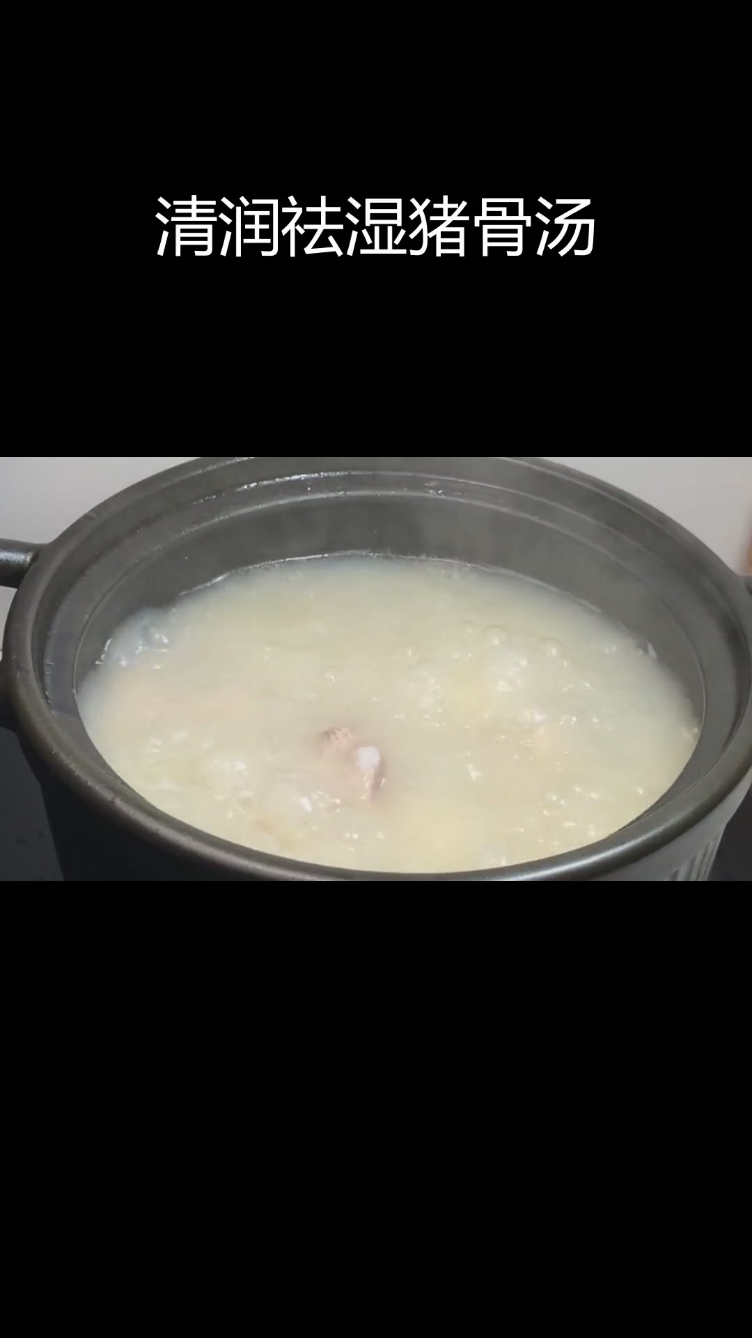 薏米山药猪骨汤,祛湿消肿,滋补养颜