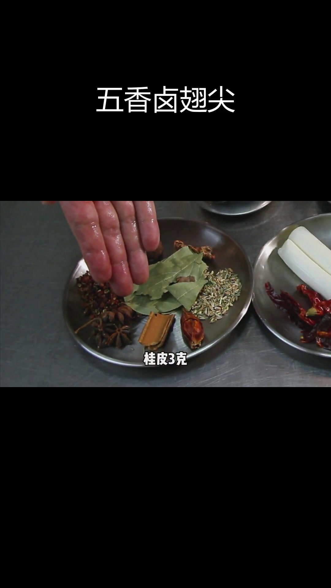 香辣卤味鸡翅尖,五香秘制配方