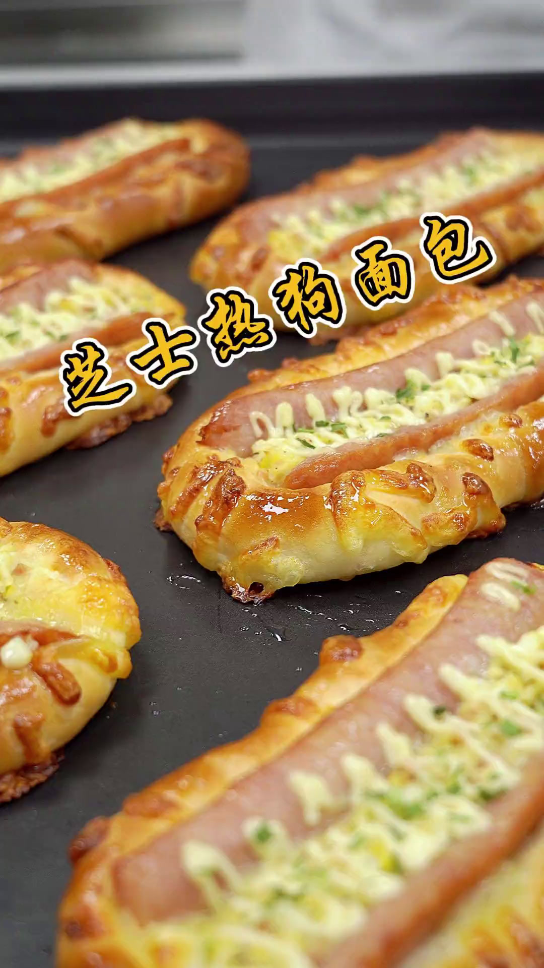 热狗芝士面包制作热狗肉质鲜嫩多汁,搭配上醇厚的芝士,咸香交织,让人欲罢不能。烘焙美食官
