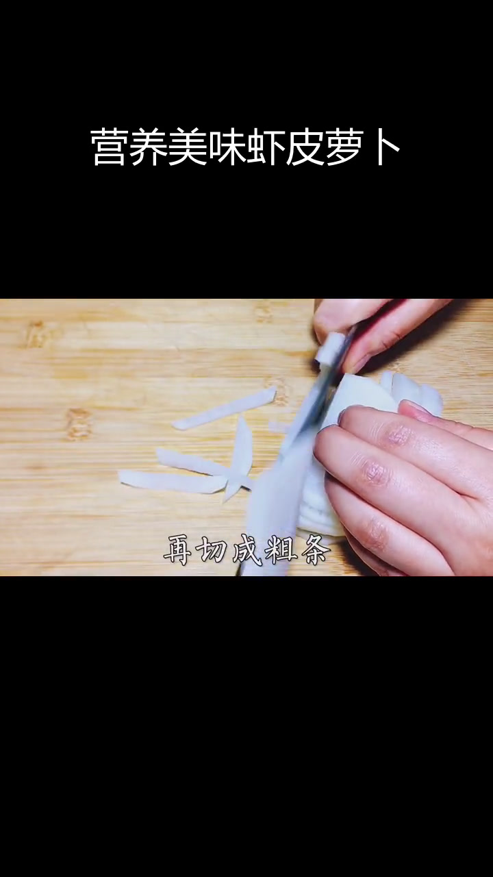 虾皮萝卜丝,清爽开胃必备