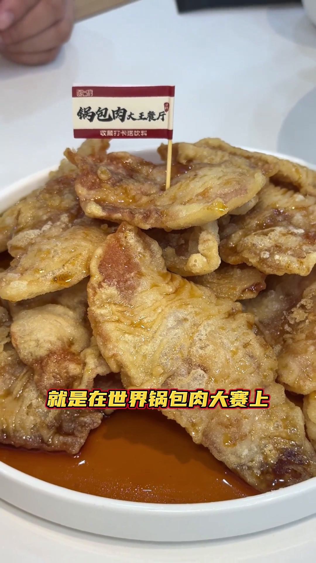 家喻户晓锅包肉,金黄酥脆不停嘴!脆糊咔哧作响,蘸汁酸甜味美!铁西道台府,获奖实至名归!世界