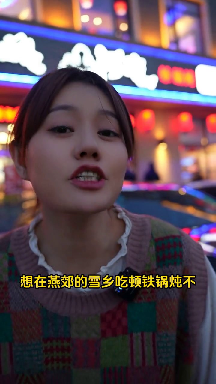 想在燕郊的雪乡吃顿铁锅炖不,虽然23年的雪乡已经告一段落了,但是24年燕郊的山河屯依然是很